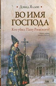 Tapa de Vo imya Gospoda. Kto ubil Papu Rimskogo?