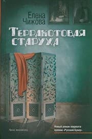 Tapa de Terrakotovaya staruha