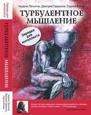 Tapa de Turbulentnoe myshlenie. Zaryadka dlya Intellekta