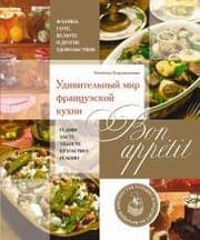 Tapa de Bon appetit! Udivitelnyy mir frantsuzskoy kuhni