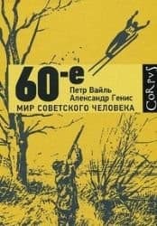 Tapa de 60-e. Mir sovetskogo cheloveka