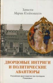 Tapa de Dvortsovye intrigi i politicheskie avantyury. Zapiski Marii Kleynmihel
