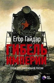 Tapa de Gibel imperii. Uroki dlia sovremennoi Rossii