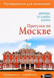 Tapa de Progulki po Moskve. Dvortsy, usadby, parki