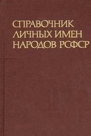 Tapa de Spravochnik lichnyh imen narodov RSFSR