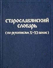 Tapa de Staroslavi͡a︡nskiĭ slovarʹ (po rukopisi͡a︡m X-XI vekov) (Russian Edition)