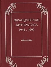 Tapa de Frant͡s︡uzskai͡a︡ literatura, 1945-1990 (Russian Edition)