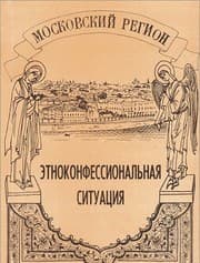Tapa de Moskovskiy region. Etnokonfessionalnaya situatsiya