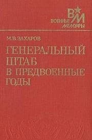 Tapa de General'nȳĭ shtab v predvoennȳe godȳ