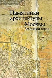 Tapa de Pami︠a︡tniki arkhitektury Moskvy