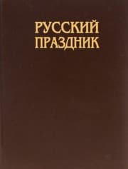 Tapa de Russkii Prazdnik: Illiustrirovannaia Entsiklopediia