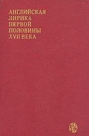 Tapa de Angliĭskai︠a︡ lirika pervoĭ poloviny XVII veka
