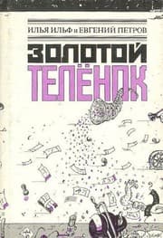 Tapa de Золотой телёнок
