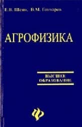 Tapa de Agrophysics. Textbook for High Schools / Agrofizika. Uchebnik dlya VUZov