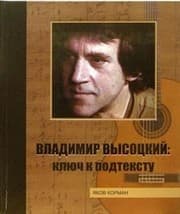 Tapa de Vladimir Vysotskij: klyuch k podtekstu