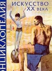 Tapa de Entsiklopediya iskusstva XX veka