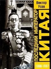 Tapa de Posledniy imperator Kitaya. Pu I (1906-1967)
