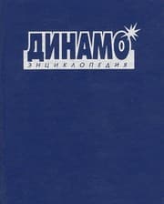 Tapa de Dinamo. Entsiklopediya