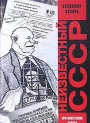 Tapa de Neizvestnyy SSSR. Protivostoyanie naroda i vlasti 1953-1985
