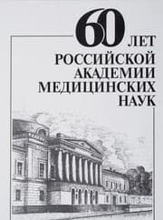 Tapa de 60 let Rossiyskoy Akademii meditsinskih nauk