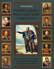 Tapa de The generals of the Russian Empire Encyclopedic Dictionary of generals and admirals from Peter Nicholas 1 to 2. In 2 v. V. 1 (A-K) / Generalitet Rossiyskoy imperii entsiklopedicheskiy slovar generalov i admiralov ot Petra 1 do Nikolaya 2. V 2 t. T.1 (A-K)