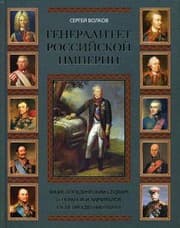 Tapa de The generals of the Russian Empire Encyclopedic Dictionary of generals and admirals from Peter Nicholas 1 to 2. In 2 TT 2 (L-I) / Generalitet Rossiyskoy imperii entsiklopedicheskiy slovar generalov i admiralov ot Petra 1 do Nikolaya 2. V 2 t. T.2 (L-Ya)