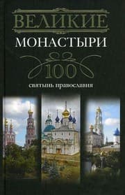 Tapa de The great monasteries of the Orthodox shrines 100 / Velikie monastyri 100 svyatyn pravoslaviya