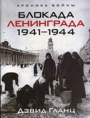 Tapa de Siege of Leningrad. 1941-1944 / Blokada Leningrada. 1941-1944