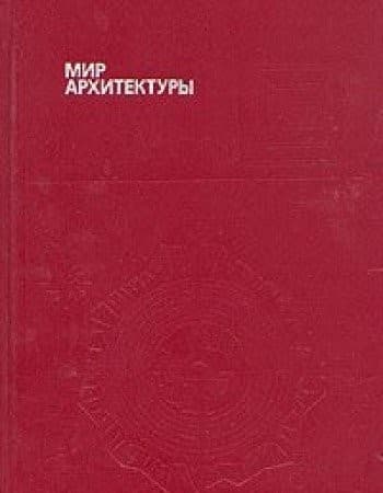 Tapa de Мир архитектуры