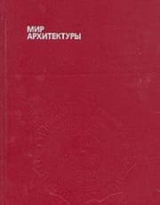 Tapa de Мир архитектуры