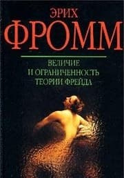 Tapa de Velichie i ogranichennost' teorii Frejda (Klassiki zarubezhnoj psikhologii)