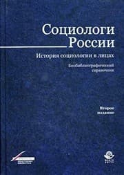 Tapa de Sotsiologi Rossii. Istoriya sotsiologii v litsah. Bibliograficheskiy spravochnik. 2 izdanie