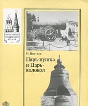 Tapa de TSar'-pushka i tsar'-kolokol . Pamiatniki Moskovskogo Kremlia
