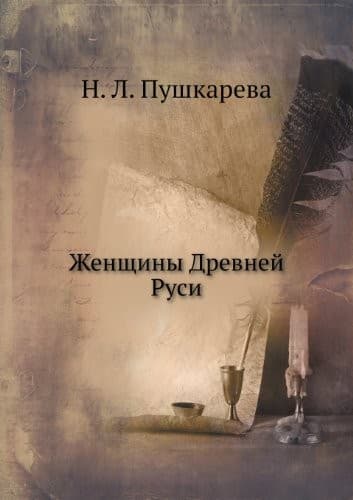 Tapa de Zhenshchiny drevneĭ Rusi