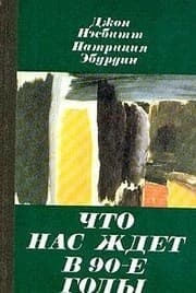 Tapa de Chto nas zhdet v 90-e gody. Megatendentsii. God 2000
