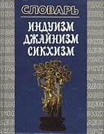 Tapa de Slovarʹ induizm, dzhaĭnizm, sikkhizm