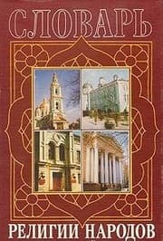 Tapa de Religii Narodov Sovremennoi Rossii: Slovar' [Religions of the peoples of modern Russia: Dictionary]