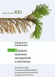 Tapa de Predely kapitala. Metodologiya i ontologiya. Reaktualizatsiya klassicheskoy filosofii i politicheskoy ekonomii (izbrannye teksty)
