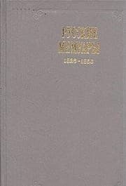 Tapa de Russkie memuary. 1826 - 1856