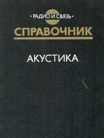 Tapa de Akustika. Spravochnik