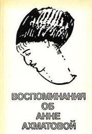 Tapa de Vospominaniya ob Anne Ahmatovoy