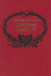 Tapa de Dmitriy Donskoy
