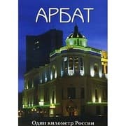 Tapa de Arbat. Odin kilometr Rossii.