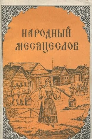 Tapa de Narodnyy mesyatseslov