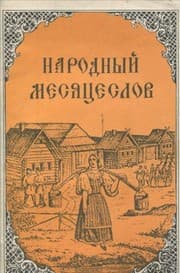 Tapa de Narodnyy mesyatseslov