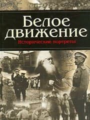 Tapa de Beloe dvizhenie. Istoricheskie portrety