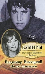 Tapa de Vladimir Vysotsky. In over a precipice / Vladimir Vysotskiy. Po-nad propastyu