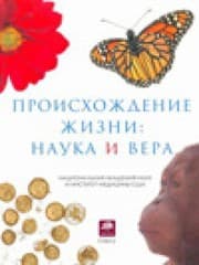 Tapa de Proishozhdenie zhizni: nauka i vera
