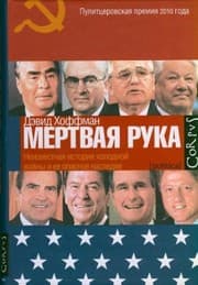 Tapa de Mertvaia ruka : neizvestnaia istoriia kholodnoi voiny i ee opasnoe nasledie