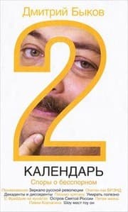 Tapa de Kalendar-2. Sporyi o besspornom